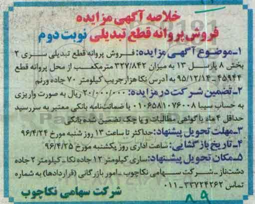 خلاصه آگهی مزایده, خلاصه مزایده فروش پروانه قطع تبدیلی سری 2 نوبت دوم
