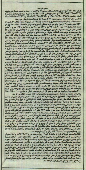 مزایده,مزایده ششدانگ تاسیسات دامداری و پلاک شماره 84 فرعی