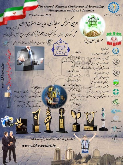 دومین کنفرانس حسابداری ، مدیریت و صنایع ایران
