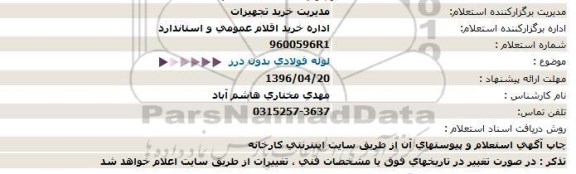 استعلام, استعلام لوله فولادی بدون درز 