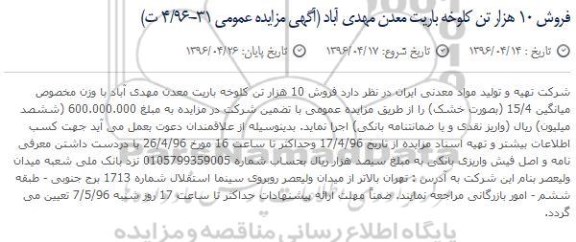 آگهی مزایده عمومی , مزایده فروش 10 هزار تن کلوخه باریت معدن مهدی آباد