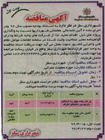 آگهی مناقصه , مناقصه پل عابر پیاده ....