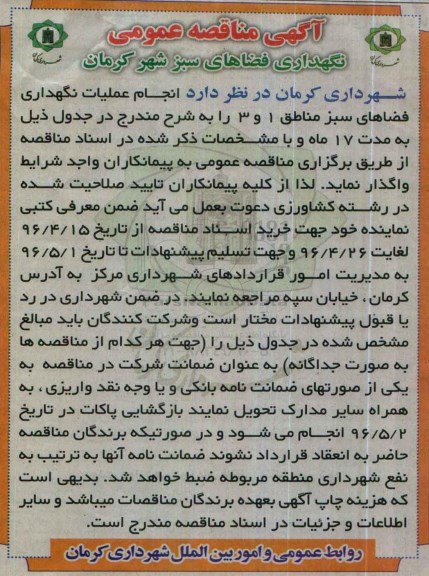 آگهی مناقصه عمومی,مناقصه انجام عملیات نگهداری فضاهای سبز 