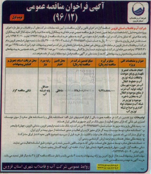 آگهی فراخوان مناقصه عمومی ,فراخوان مناقصه انجام خدمات تعمیر و نگهداری و رفع حوادث