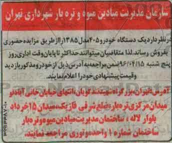 مزایده، مزایده حضوری یک دستگاه خودرو 405 
