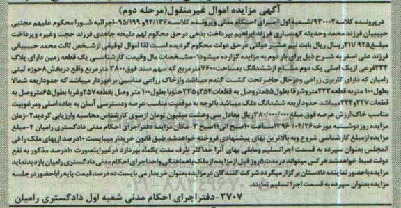 مزایده,مزایده یک قطعه زمین بخش هشت حوزه ثبتی رامیان مرحله دوم