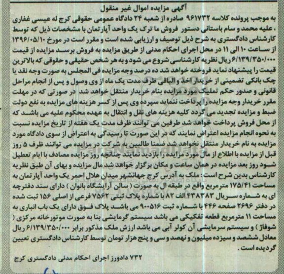 مزایده,مزایده آپارتمان به مساحت 175.41متر