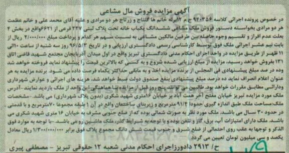 مزایده,مزایده ملک مشاعی ششدانگ یکباب خانه مساحت 91.4متر