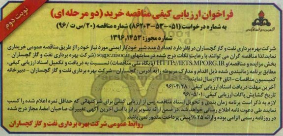 فراخوان ارزیابی کیفی مناقصه, مناقصه خرید تعداد 5 عدد شیر خودکار ایمنی  نوبت دوم 