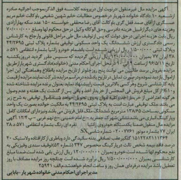 آگهی مزایده  , مزایده فروش خودرو زانتیا و ششداگ یک واحد مسکونی 