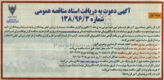 آگهی دعوت به دریافت اسناد مناقصه عمومی, مناقصه انجام خدمات کارشناسی و تصدی گری