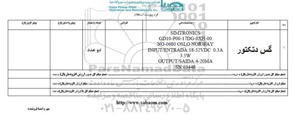 استعلام ,استعلام گس دتکتور 