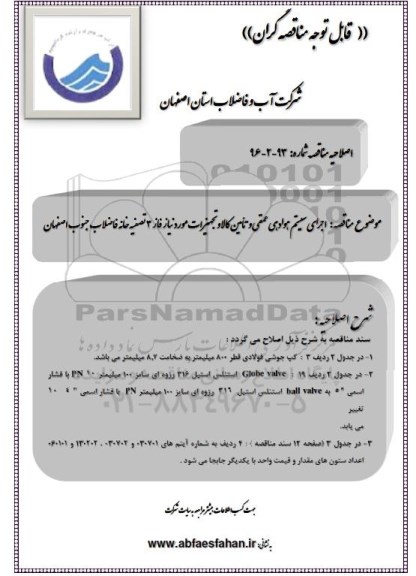 اصلاحیه مناقصه ، مناقصه انجام سیستم هوادهی عمقی و تامین کالا