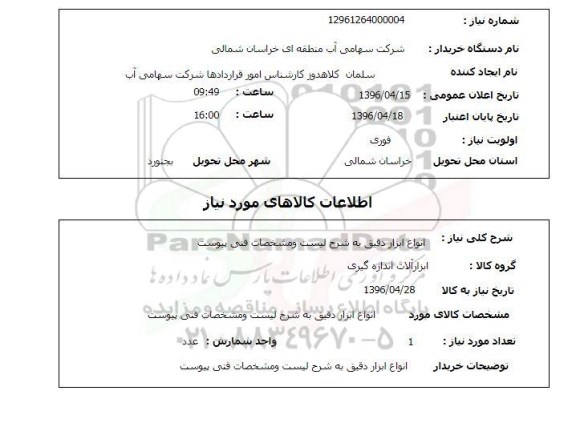 استعلام , استعلام انواع ابزار دقیق 