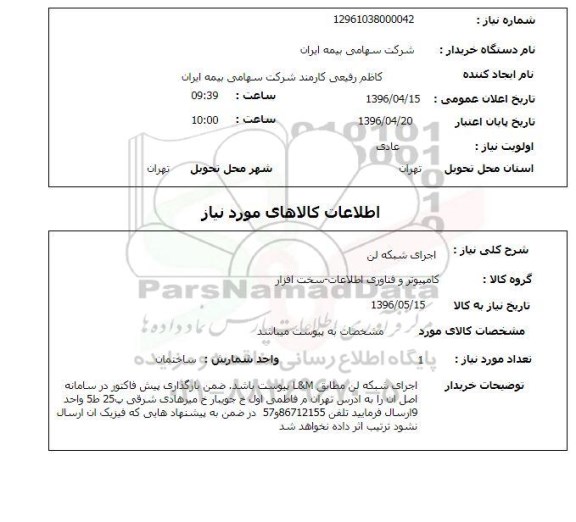 استعلام، استعلام اجرای شبکه لن