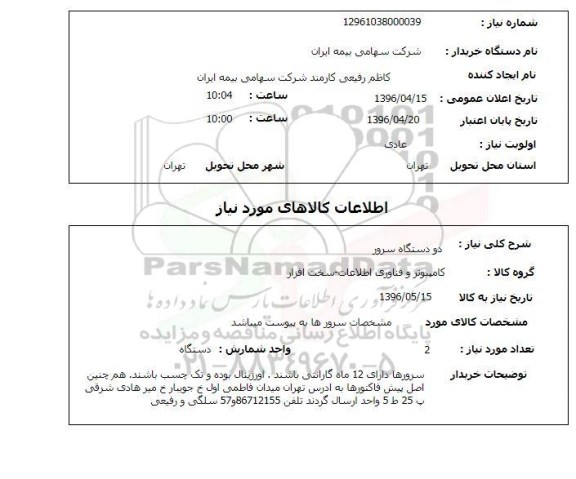 استعلام، استعلام دو دستگاه سرور 