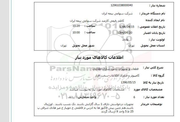 استعلام , استعلام قطعات و تجهیزات ذخیره سازی اطلاعات 