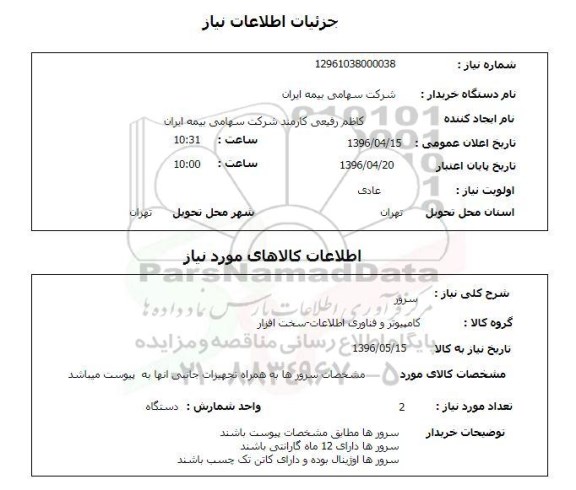 استعلام، استعلام سرور 