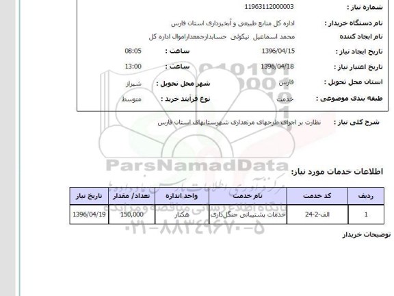 استعلام , استعلام نظارت بر اجرای طرحهای مرتعداری 