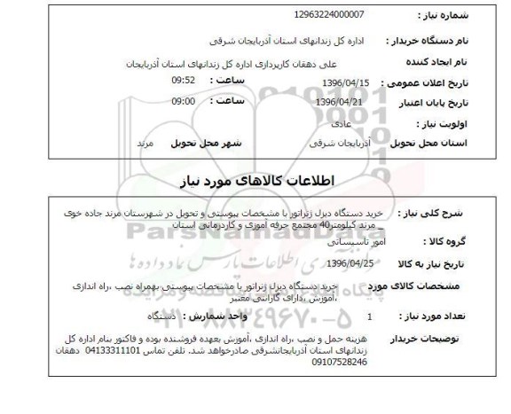 استعلام, استعلام خرید دستگاه دیزل زنراتور