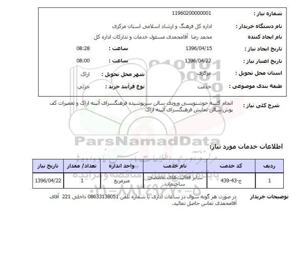 استعلام   انجام کتبیه خوشنویسی ورودی سالن سرپوشیده