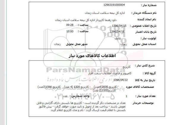 استعلام کارتریچ