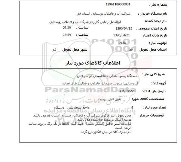 استعلام ,استعلام دستگاه رسوب 