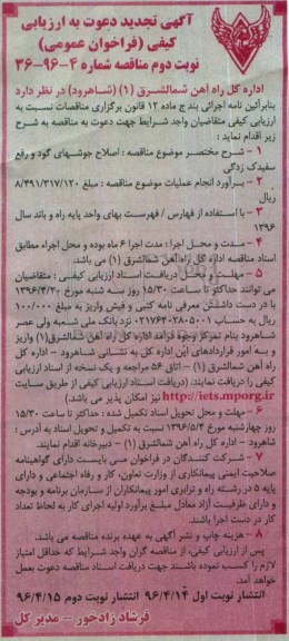 آگهی تجدید دعوت به ارزیابی کیفی ، فراخوان اصلاح جوشهای گود و رفع سفیدک زدگی تجدید