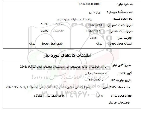 استعلام، استعلام پرایمر اپوکسی حلالی مخصوص آب آشامیدنی