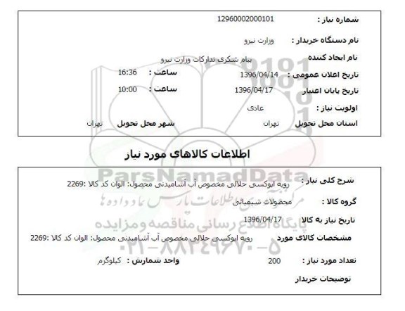 استعلام  رویه اپوکسی حلالی مخصوص آب آشامیدنی