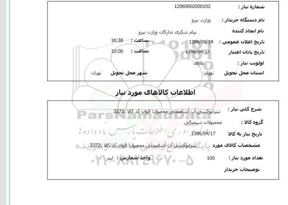 استعلام  تینراپوکسی آب آشامیدنی 