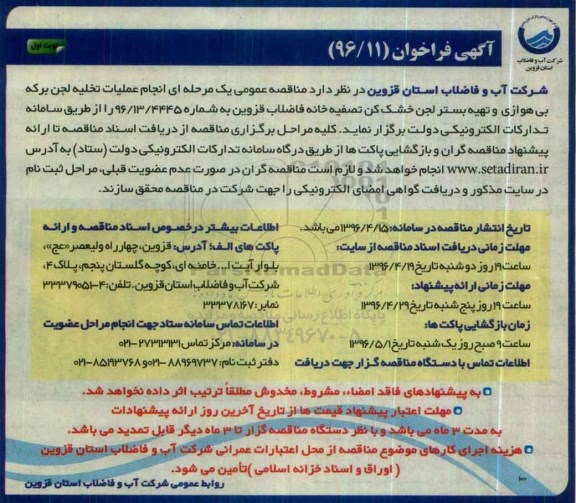 آگهی فراخوان,مناقصه انجام عملیات تخلیه لجن برکه بی هوازی و ...