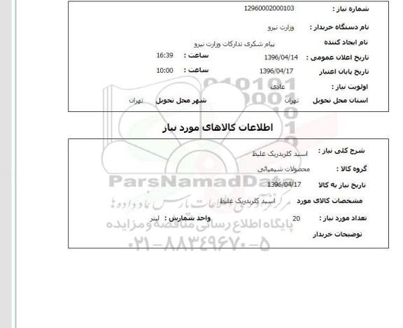 استعلام اسید کلریدریک غلیظ 