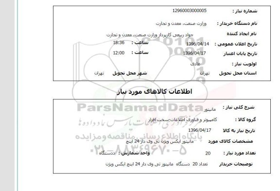 استعلام, استعلام مانیتور