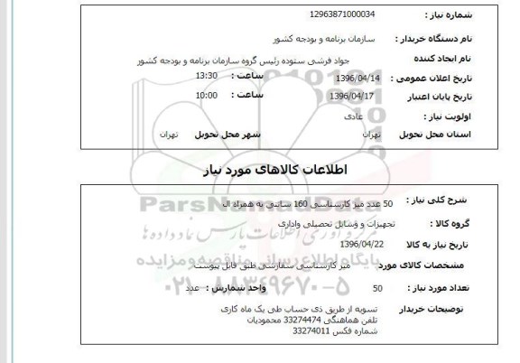 استعلام 50 عدد میز کارشناسی