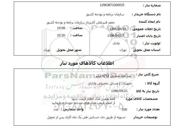 استعلام صد عدد صندلی K712  نیلپر 