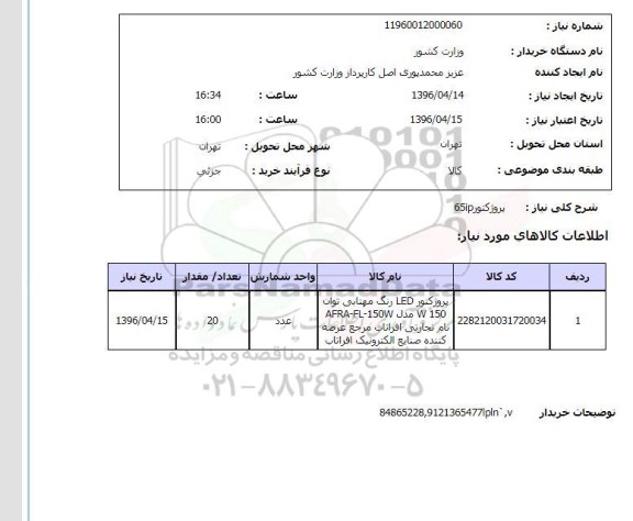 استعلام , استعلام پروژکتور 65IP  