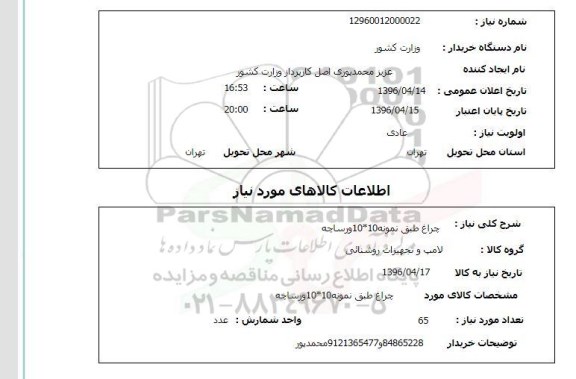استعلام , استعلام چراغ