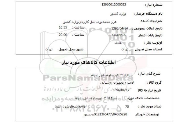 استعلام , استعلام چراغ ورساچه 