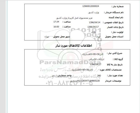 استعلام, استعلام کابل 50+95+3 