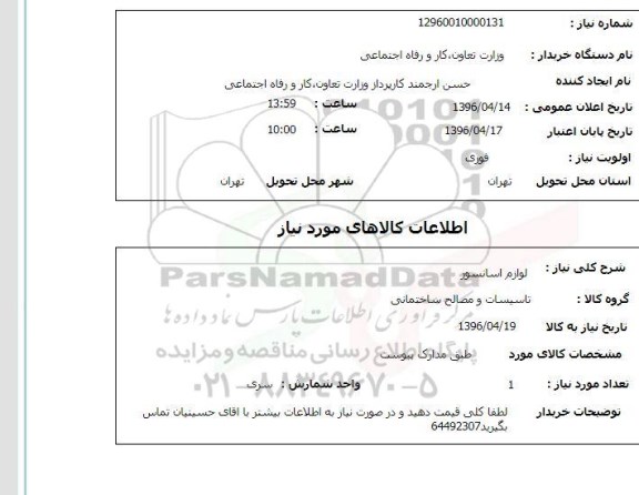 استعلام , استعلام  لوازم آسانسور 96.4.15