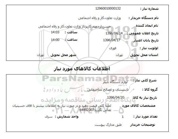 استعلام , استعلام  لوازم دستگاه چیلر