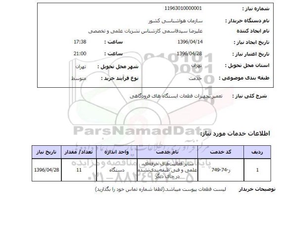 استعلام، استعلام تعمیر تجهیزات قطعات ایستگاه های فرودگاهی