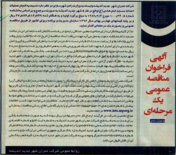 آگهی فراخوان مناقصه عمومی یک مرحله ای , فراخوان مناقصه احداث مسجد امام هادی (ع)  نوبت دوم 