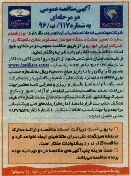 آگهی مناقصه عمومی ,اجرای انجام عملیات تعمیر هشت دستگاه هواساز
