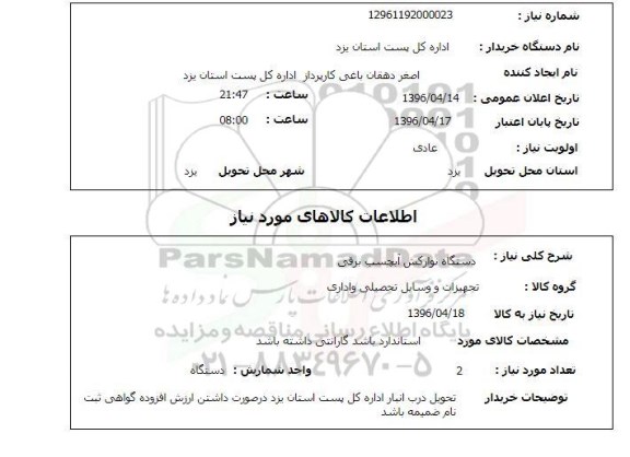 استعلام , استعلام دستگاه نوارکش نوارآبچسب برقی