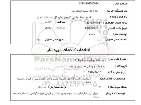 استعلام , استعلام دستگاه نوارآبچسب اتوماتیک