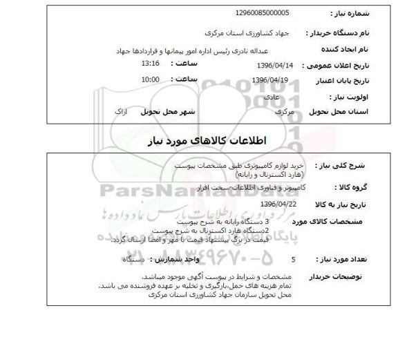 استعلام ، خرید لوازم کامپیوتری 