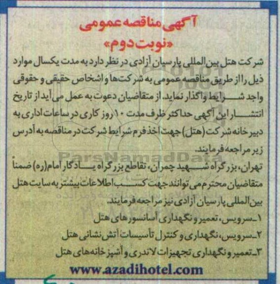 مناقصه سرویس, تعمیر و نگهداری آسانسورهای هتل  نوبت دوم 