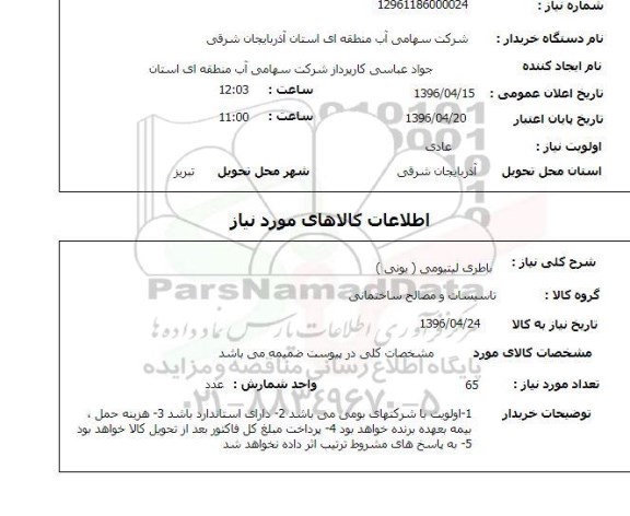 استعلام , استعلام باطری لیتیومی (یونی)